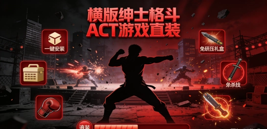 横版绅士格斗ACT游戏直装