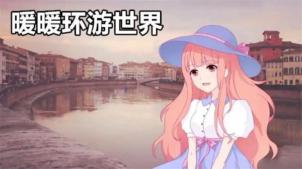 暖暖环游世界