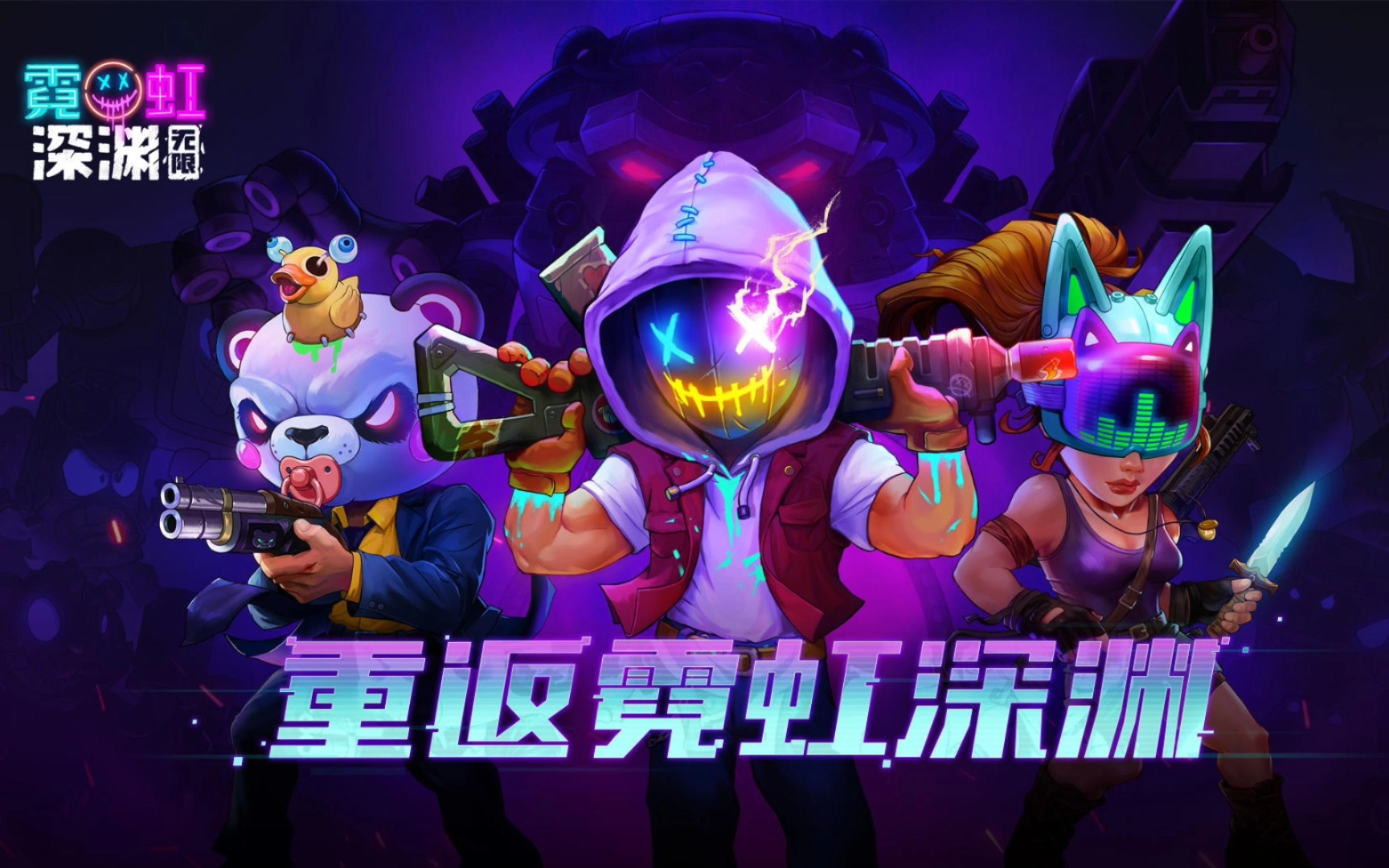 霓虹深渊无限游戏大全