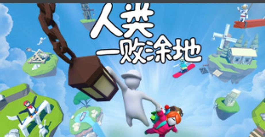 人类一败涂地