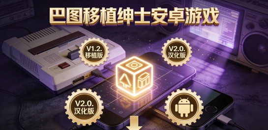巴图移植绅士安卓游戏