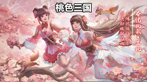桃色三国