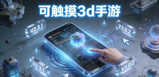 可触摸3d手游