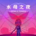 水母之夜手机版