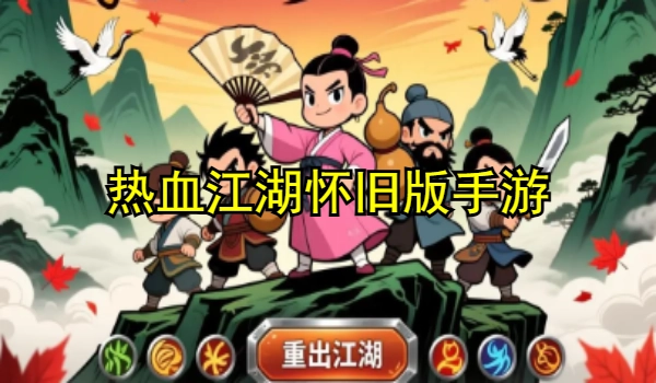 热血江湖怀旧版手游