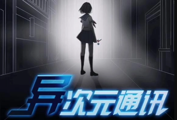 异次元通讯版本大全