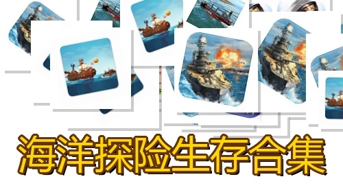 海洋探险生存类游戏推荐