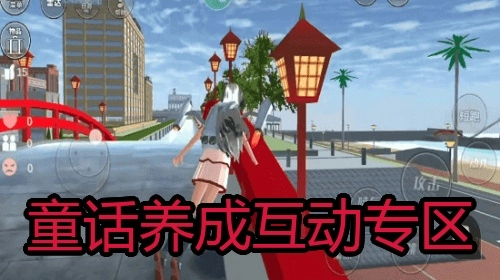 童话养成互动专区