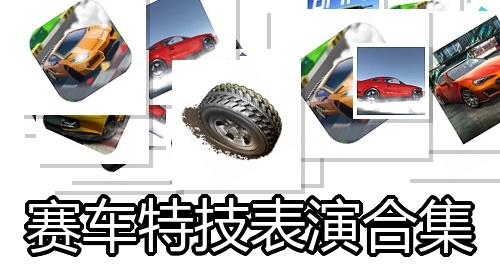 赛车特技表演合集
