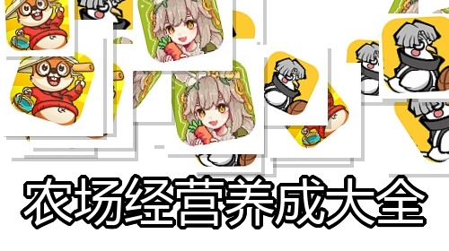 农场经营养成大全