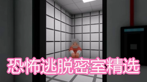 恐怖逃脱密室精选
