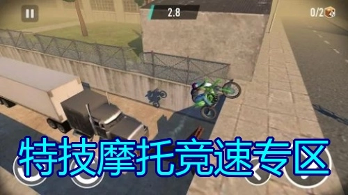 特技摩托竞速专区