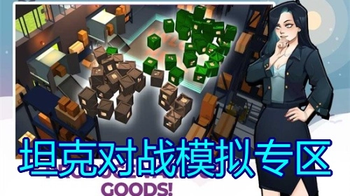 坦克对战模拟专区
