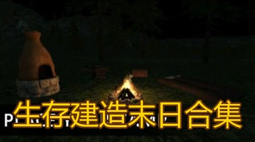 生存建造末日合集