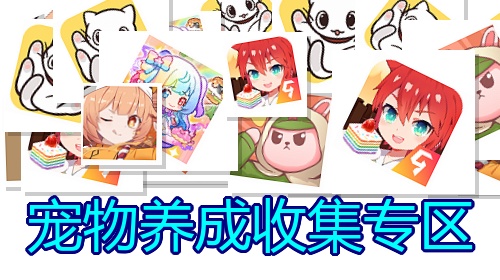宠物养成收集专区