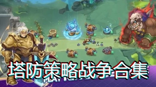 塔防策略战争合集
