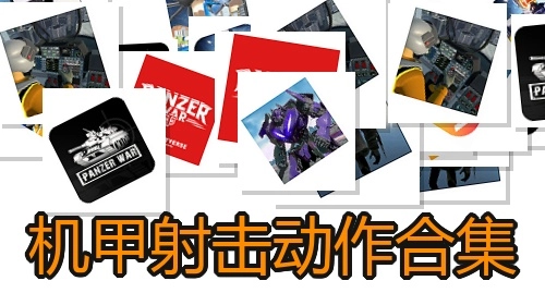 机甲射击动作合集
