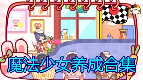 魔法少女养成合集
