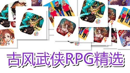 古风武侠RPG精选