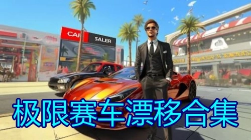 极限赛车漂移合集