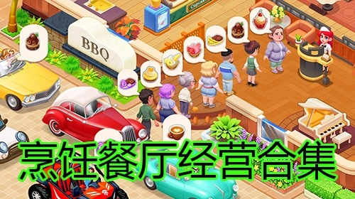 烹饪餐厅经营合集