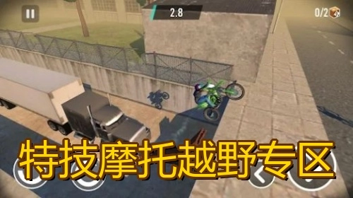 特技摩托越野专区