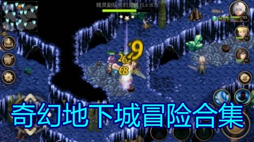 奇幻地下城冒险合集