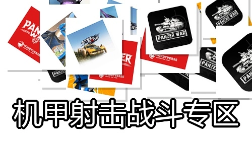 机甲射击战斗专区