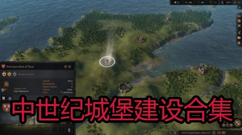 中世纪城堡建设合集
