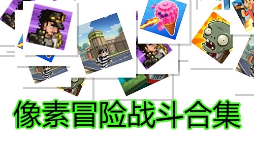 像素冒险战斗合集