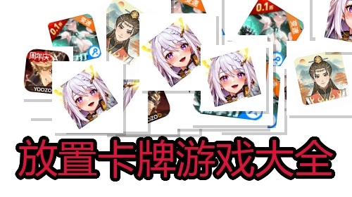 放置卡牌游戏大全