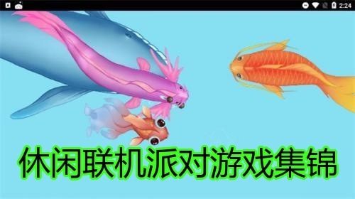 休闲联机派对游戏集锦