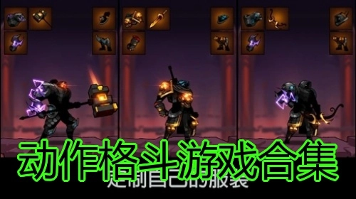 动作格斗游戏合集