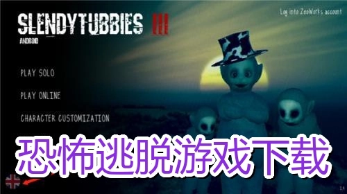 恐怖逃脱游戏下载