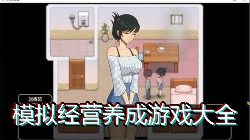 模拟经营养成游戏大全