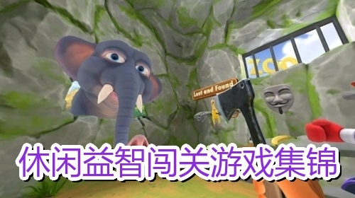 休闲益智闯关游戏集锦
