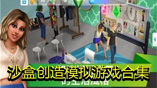 沙盒创造模拟游戏合集
