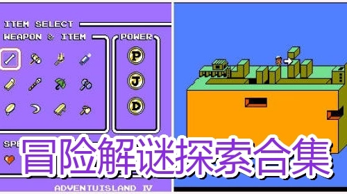 冒险解谜探索合集