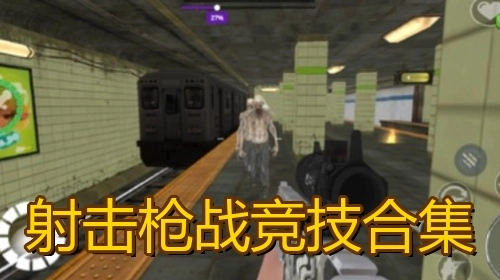 射击枪战竞技合集