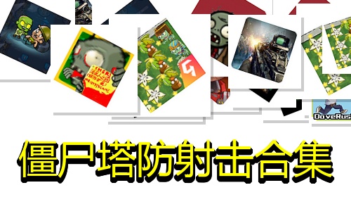僵尸塔防射击合集