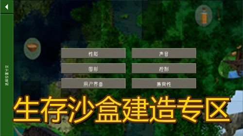 生存沙盒建造专区