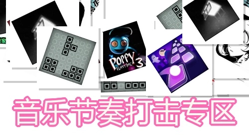 音乐节奏打击专区