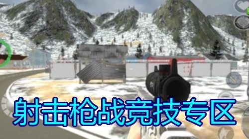 射击枪战竞技专区