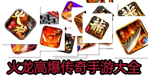 火龙高爆传奇手游大全