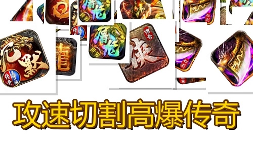 攻速切割高爆传奇