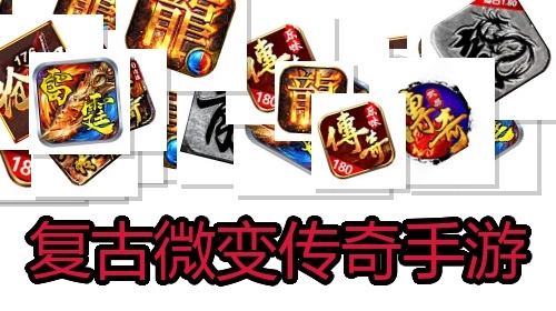 复古微变传奇手游