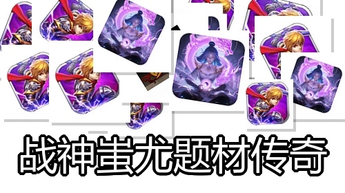 战神蚩尤题材传奇手游