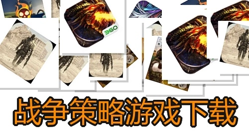 战争策略游戏下载