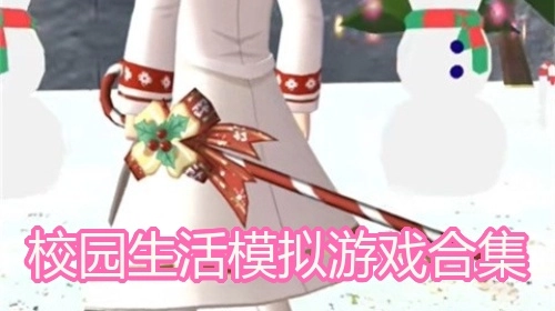 校园生活模拟游戏合集