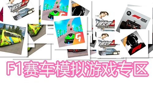 F1赛车模拟游戏专区